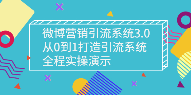 【副业项目3140期】微博营销引流系统3.0，从0到1打造微博引流系统，全程实战演示-火花副业网