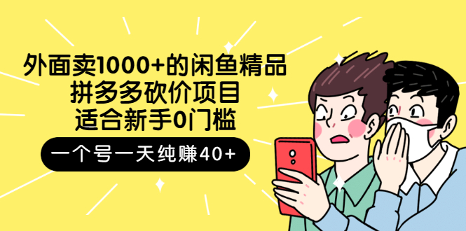 【副业项目3142期】外面卖1000+的闲鱼精品：拼多多砍价项目，一个号一天纯赚40+适合新手0门槛-火花副业网