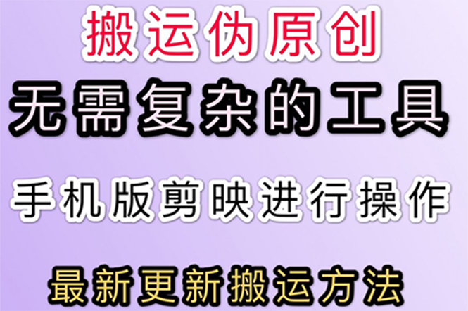 【副业项目3145期】抖音+快手搬运技术，很简单，纯小白可操作-火花副业网