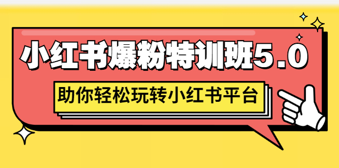 【副业项目3154期】小红书爆粉特训班5.0，助你轻松玩转小红书平台价值1380元-火花副业网