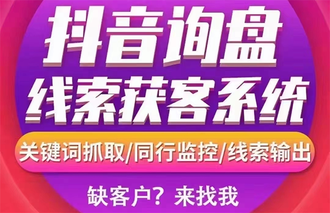 【副业项目3155期】【高端精品】外面卖888的短视频询盘获客采集系统【无限采集+永久使用】-火花副业网