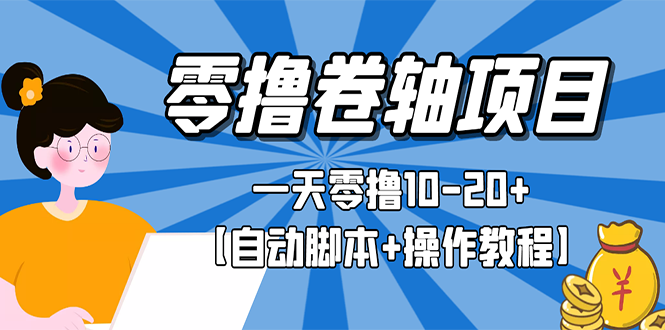 【副业项目3156期】零撸卷轴全自动挂机项目，一天零撸10-20+【自动脚本+操作教程】-火花副业网