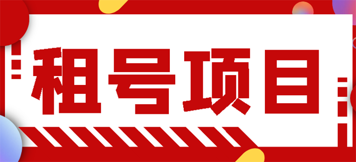 【副业项目3265期】王者吃鸡cf租号项目操作教程，每天稳定几十【视频教程+永久脚本】-火花副业网