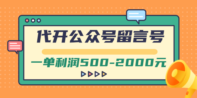 【副业项目3266期】市面卖1899的代开公众号留言号项目，一单利润500-2000元【视频教程】-火花副业网