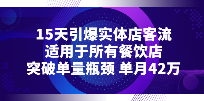 【副业项目3282期】15天引爆实体店客流，适用于所有餐饮店，突破单量瓶颈 单月42万（餐饮店怎么引流）-火花副业网