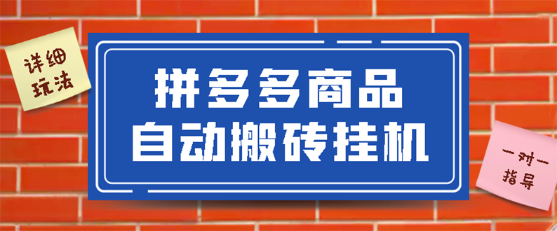 【副业项目3287期】拼多多商品自动搬砖挂机项目，稳定月入5000+自动脚本+视频教程（拼多多怎么挂机赚钱）-火花副业网