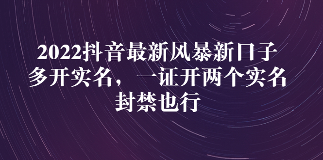 【副业项目3292期】2022抖音最新风暴新口子：多开实名，一整开两个实名，封禁也行（抖音如何一个人实名2个号）-火花副业网