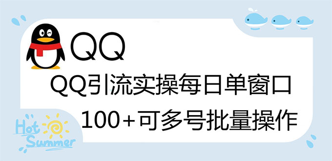 【副业项目3300期】亲测价值800的QQ被动加好友100+，可多号批量操作（qq引流推广怎么做）-火花副业网