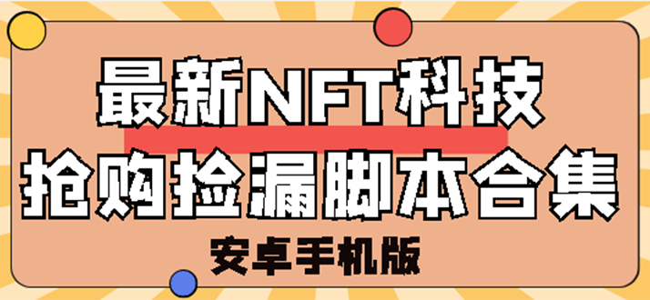 【副业项目3303期】外面卖999的最新NFT科技抢购捡漏脚本合集【破解手机版+持续更新】-火花副业网