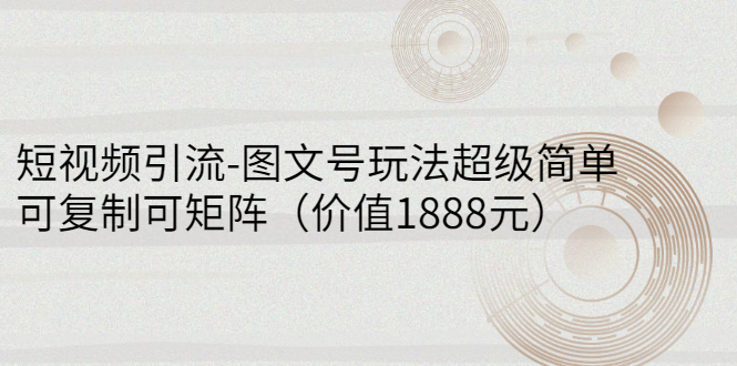 【副业项目3306期】短视频引流-图文号玩法超级简单，可复制可矩阵（图文号怎么做）-火花副业网