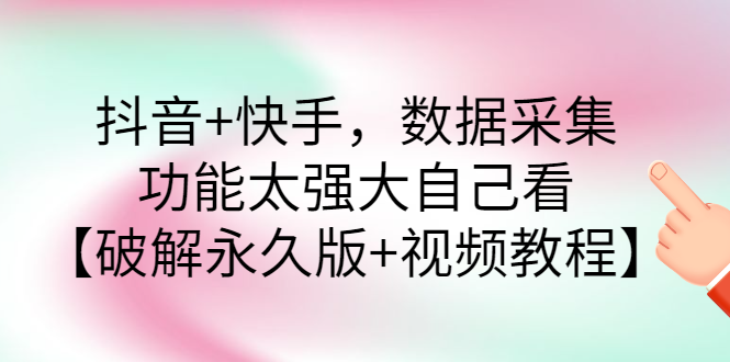 【副业项目3317期】抖音+快手，数据采集，功能太强大自己看【破解永久版+视频教程】-火花副业网