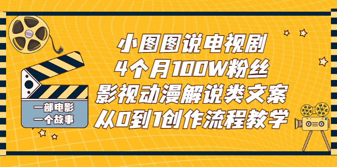 【副业项目3318期】影视动漫解说类文案从0到1创作流程教学（影视解说文案技巧）-火花副业网