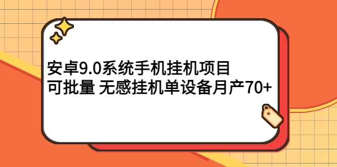 【副业项目3325期】安卓9.0系统手机挂机赚钱项目，可批量 无感挂机单设备月产70+-火花副业网