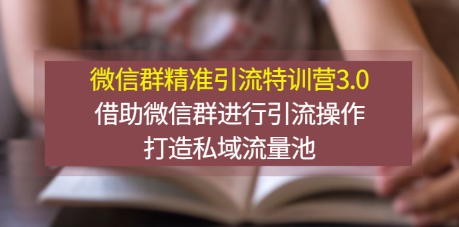 【副业项目3328期】微信群精准引流特训营3.0（微信群引流推广怎么做）-火花副业网