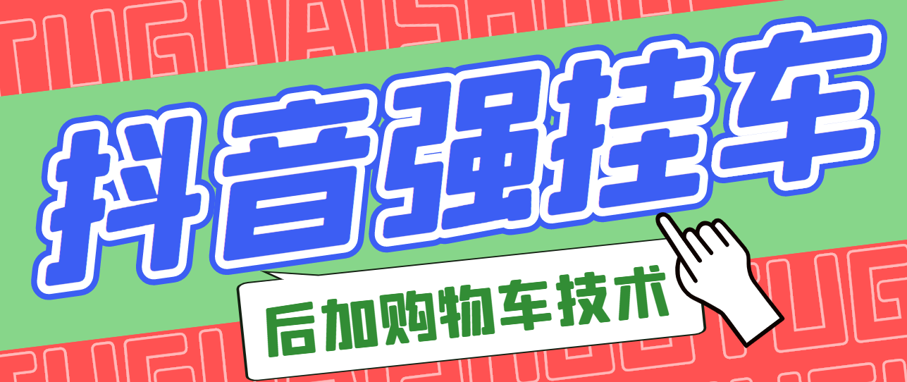 【副业项目3347期】抖音发布视频后怎么强挂小黄车（抖音怎么突破挂小黄车数量限制的技术）-火花副业网