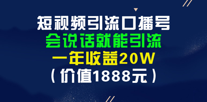 【副业项目3361期】短视频口播号怎么做（怎么做口播短视频赚钱）-火花副业网