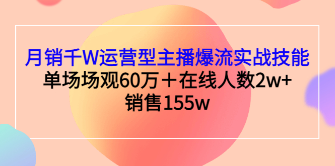 【副业项目3364期】月销千W运营型主播爆流实战技能（主播运营培训课）-火花副业网