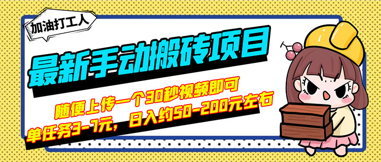 【副业项目3366期】最新手动搬砖项目，简单操作日入50-200（2022年手机赚钱项目）-火花副业网