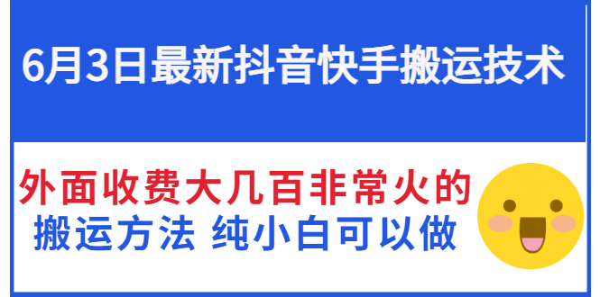 【副业项目3368期】抖音快手搬运项目（手机上赚钱的副业）-火花副业网