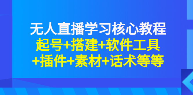 【副业项目3373期】无人直播是怎么操作的（无人直播起号+搭建+软件工具+插件+素材+话术）-火花副业网