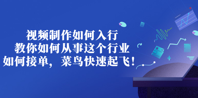 【副业项目3377期】视频制作如何入行，教你如何从事这个行业以及如何接单（视频剪辑怎么赚钱）-火花副业网