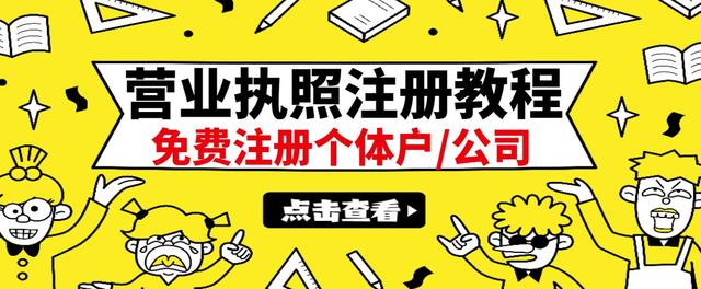 【副业项目3388期】最新注册营业执照出证教程：一单100-500（代办营业执照赚钱项目）-火花副业网