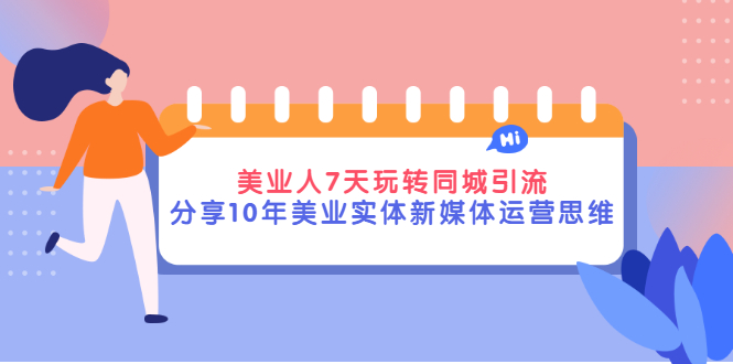 【副业项目3394期】（美容行业抖音同城引流玩法）10年美业实体新媒体运营思维分享-火花副业网