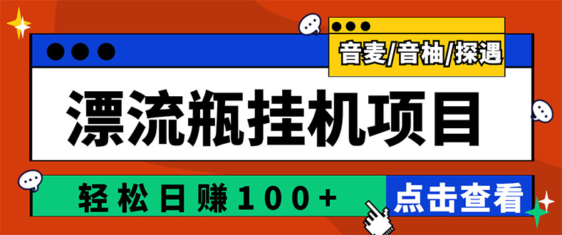 【副业项目3399期】最新版全自动脚本聊天挂机漂流瓶项目，单窗口稳定每天收益100+-火花副业网