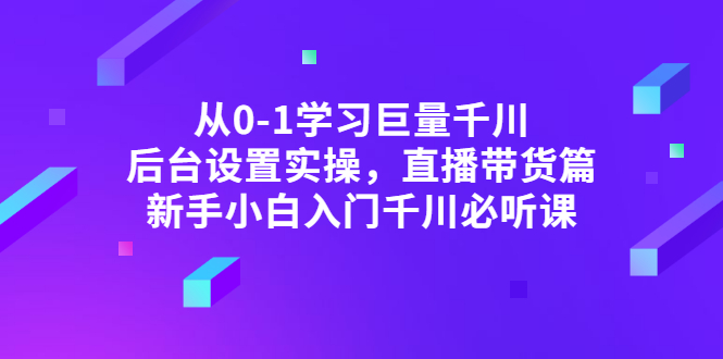 【副业项目3407期】抖音千川投放实战课程（抖音千川投放技巧）-火花副业网