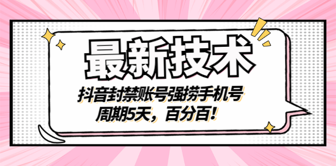 【副业项目3410期】最新技术：抖音封禁账号强捞手机号（怎样解除抖音封禁的手机号）-火花副业网