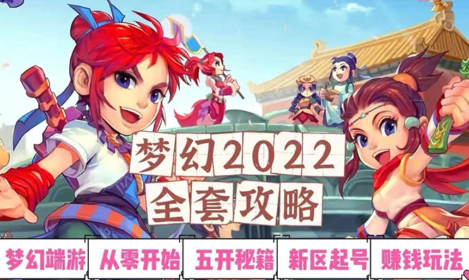 【副业项目3425期】2022梦幻西游手动搬砖赚钱攻略，玩玩游戏日入100+(玩游戏赚钱的项目)-火花副业网