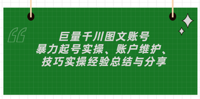 【副业项目3429期】（抖音图文账号怎么做）：暴力起号实操、账户维护、技巧实操经验总结与分享-火花副业网