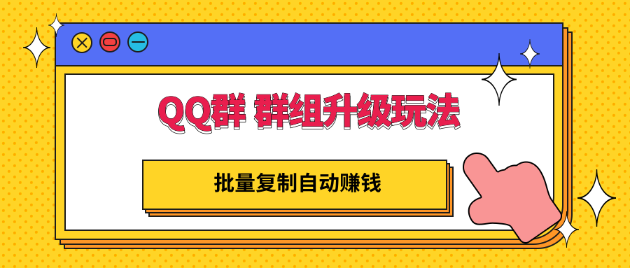 【副业项目3430期】QQ群 群组升级玩法，批量复制自动赚钱（可批量复制的网络项目）-火花副业网