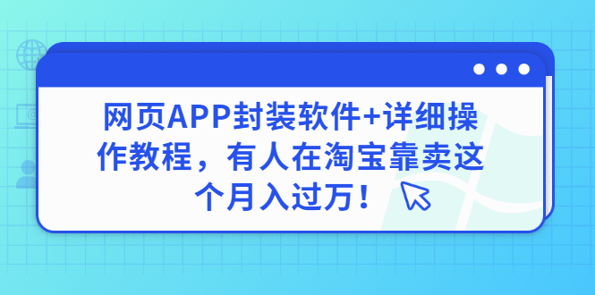 【副业项目3433期】网页APP封装软件【安卓版】+详细操作教程，有人在淘宝靠卖这个项目月入过万！-火花副业网