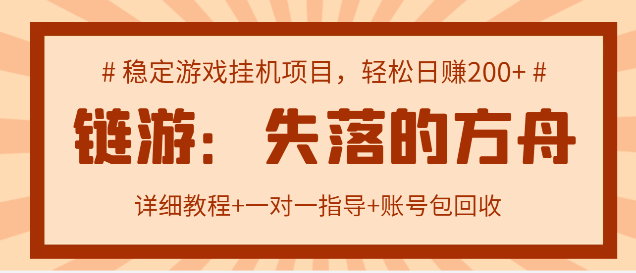 【副业项目3435期】失落的方舟搬砖项目，实操单机日收益200＋可无限放大【教程+指导+包回收】-火花副业网