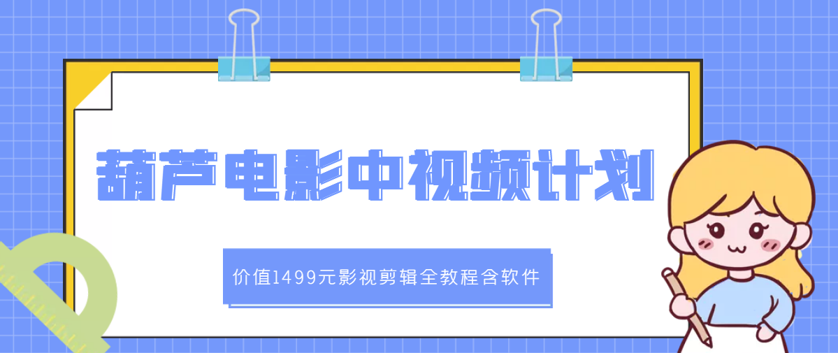 【副业项目3445期】葫芦电影中视频解说教学：价值1499元影视剪辑全教程含软件（中视频如何赚钱教程）-火花副业网