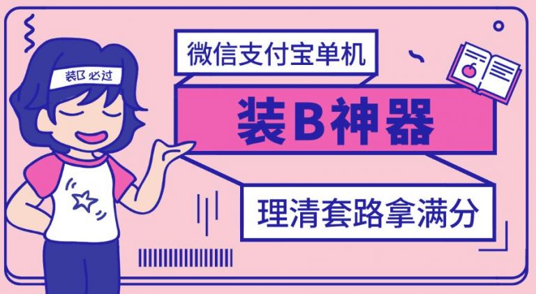 【副业项目3447期】【营销必备】微信支付宝单机装B神器（微商修改微信余额的软件）-火花副业网