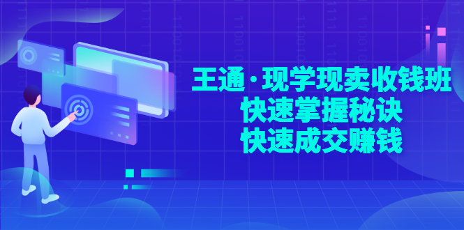 【副业项目3455期】快速成交的技巧（如何快速成交客户）-火花副业网