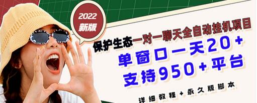 【副业项目3460期】最新版保护生态一对一聊天全自动挂机赚钱项目（手机上赚钱的副业）-火花副业网