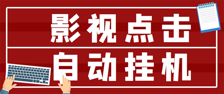 【副业项目3465期】最新影视点击全自动挂机项目，轻轻松松日入300+（一台电脑就可以做的副业项目）-火花副业网