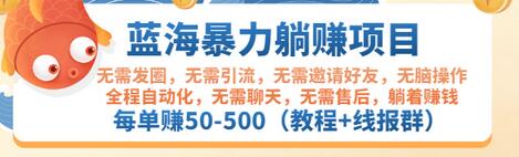 【副业项目3467期】蓝海暴力躺赚项目：自动赚钱项目，每单赚50-500（教程+线报群)-火花副业网