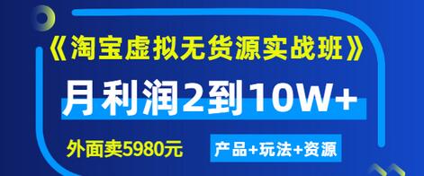 【副业项目3469期】淘宝虚拟无货源实战班（怎么卖虚拟产品月收入2万）-火花副业网