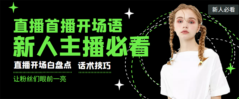 【副业项目3470期】新人主播直播间留人话术与技巧（直播开场话术技巧和方法）-火花副业网