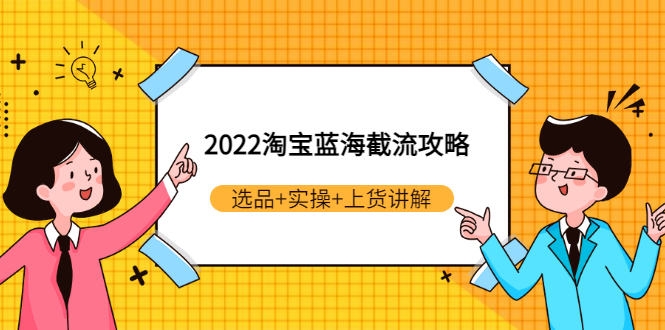 【副业项目3471期】2022淘宝蓝海截流攻略（淘宝最新截流玩法）-火花副业网