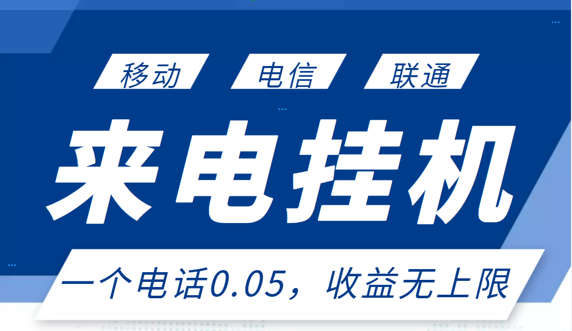 【副业项目3474期】最新接电话挂机赚钱项目，单日收益无上限（手机上赚钱的副业）-火花副业网