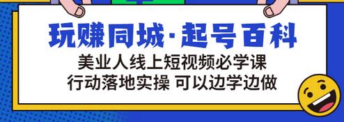 【副业项目3480期】美容行业短视频营销课程（美容行业怎么通过短视频同城引流）-火花副业网