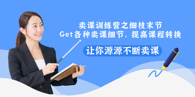 【副业项目3484期】卖课实战训练营（卖网课的技巧话术）-火花副业网