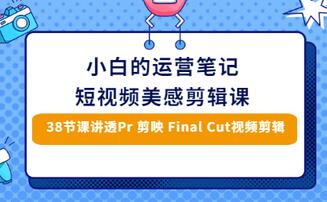 【副业项目3488期】短视频剪辑免费教学视频（小白也能学会的短视频美感剪辑课）-火花副业网