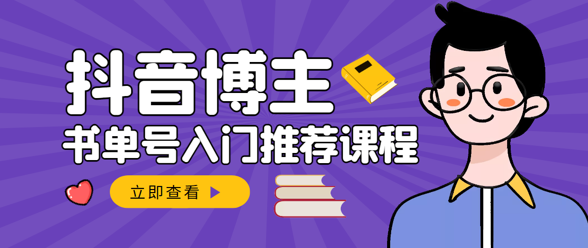 【副业项目3493期】跟着抖音博主陈奶爸学抖音书单变现（怎么做抖音书单来赚钱教程）-火花副业网