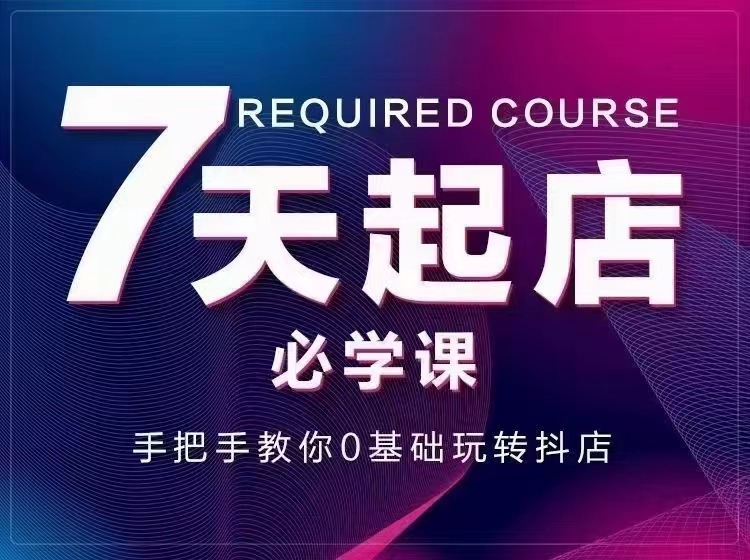 【副业项目3503期】7天起店必学课：手把手教你0基础玩转抖店（抖音小店怎么赚钱详细教程）-火花副业网